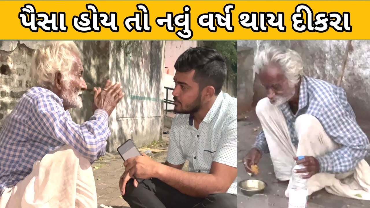 પૈસા હોય તો નવું વર્ષ થાય દીકરા || #Popatbhai_Foundation || Seva || Popatbhai || TEAM_PCF