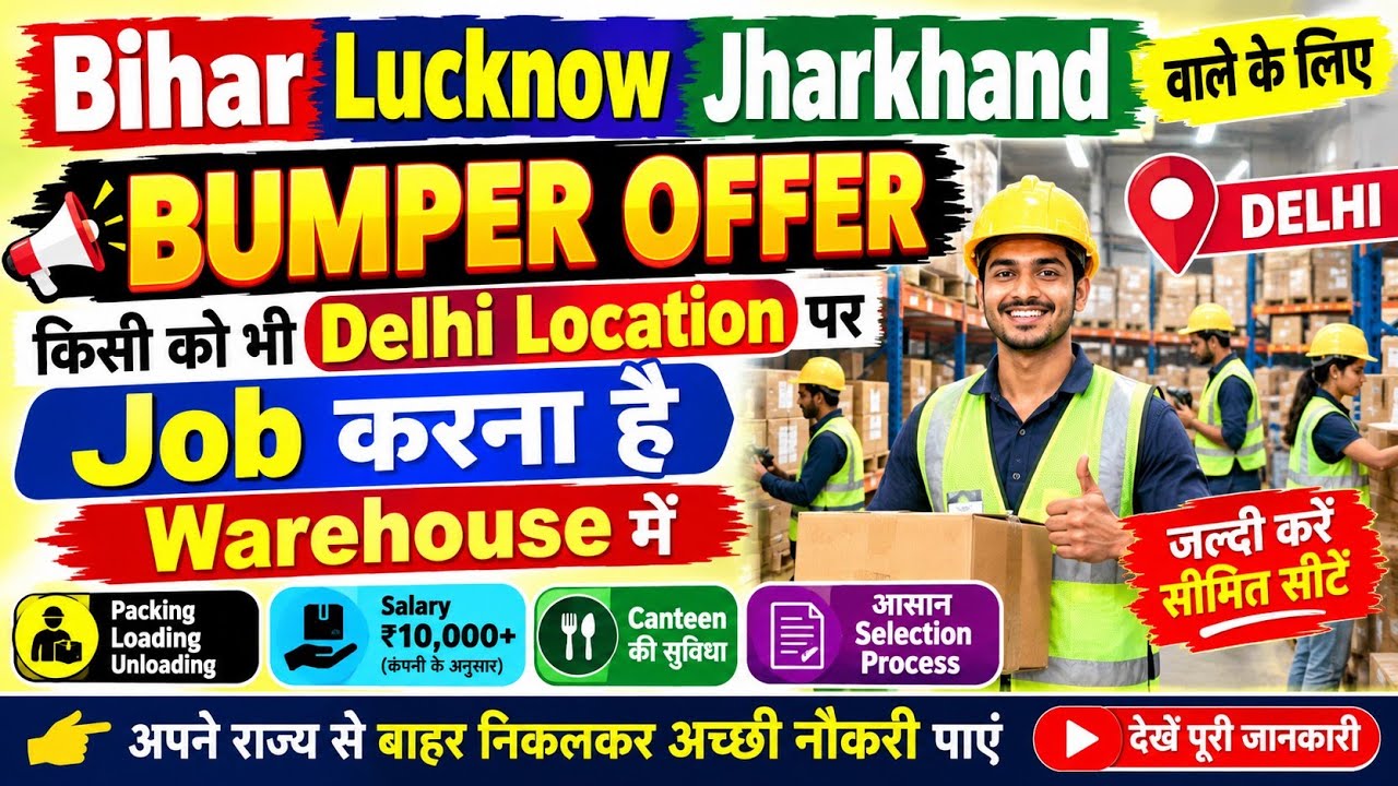 🔥 BUMPER JOB OFFER | Bihar, Lucknow & Jharkhand वालों के लिए Delhi में Warehouse Job | 10th/12th Pas
