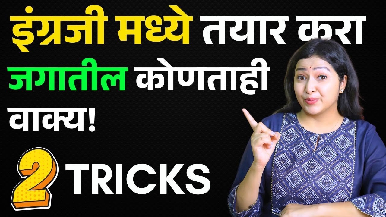 Make ANY Sentence in English in Minutes – Just 2 Simple Techniques! Aishwarya Patekar