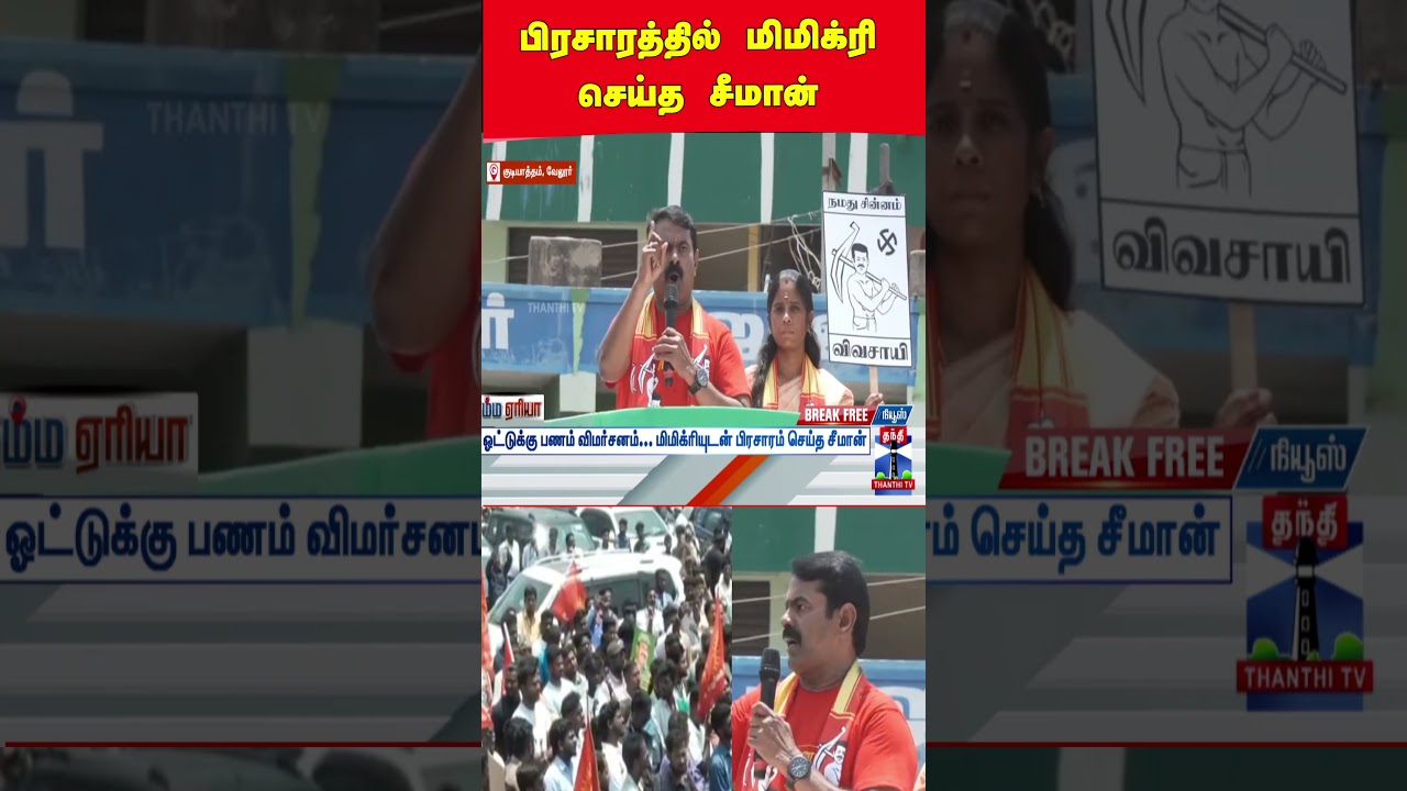 Seeman | NTK | Election 2026 | Election Commission