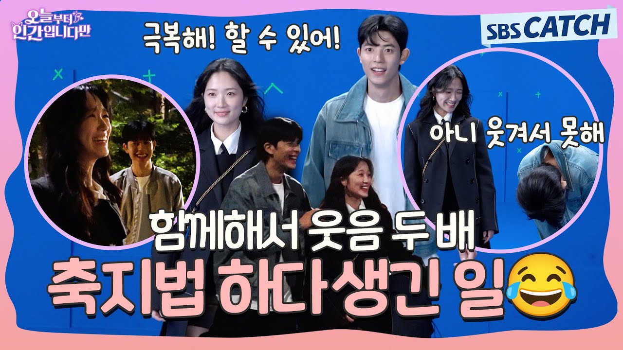 [메이킹] 🦊구미호도 극복해야 하는 축지법 촬영 날~!!😂 〈오늘부터 인간입니다만〉 1-2화 메이킹 ① #오늘부터인간입니다 #SBSCatch