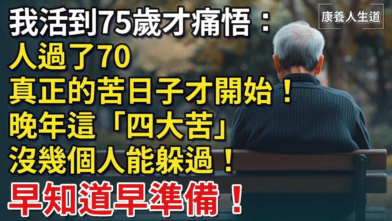 人過了70歲，真正的苦日子才剛剛開始！晚年這「四大苦」，沒幾個人能躲得過！【康養人生道】 #康養人生道 #上了年紀該明白的事 #養老 #聰明老人 #長壽秘密 #延壽 #長壽 #晚年幸福