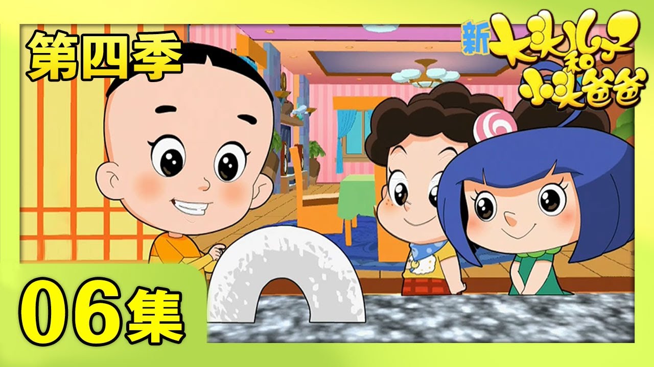 《新大头儿子和小头爸爸》（第四季） 第06集 谦虚的小头爸爸  | CCTV少儿