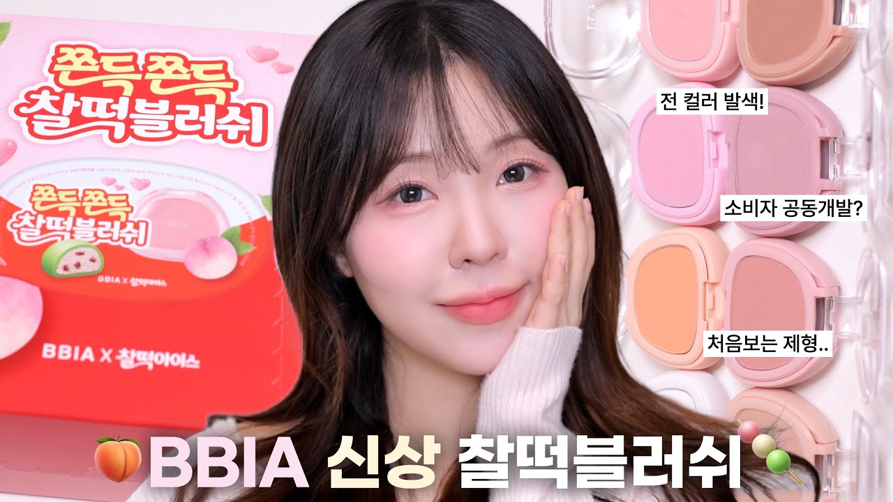 블러셔가 어떻게 찰떡..🍡삐아 찰떡블러쉬 리뷰+2가지 메이크업룩💗(ft.뽀용 메이크업 치트키) / 블러셔 추천 / 삐아 신상 블러셔 / 봄웜 메이크업 / 굽굽 메이크업 / 윤이든