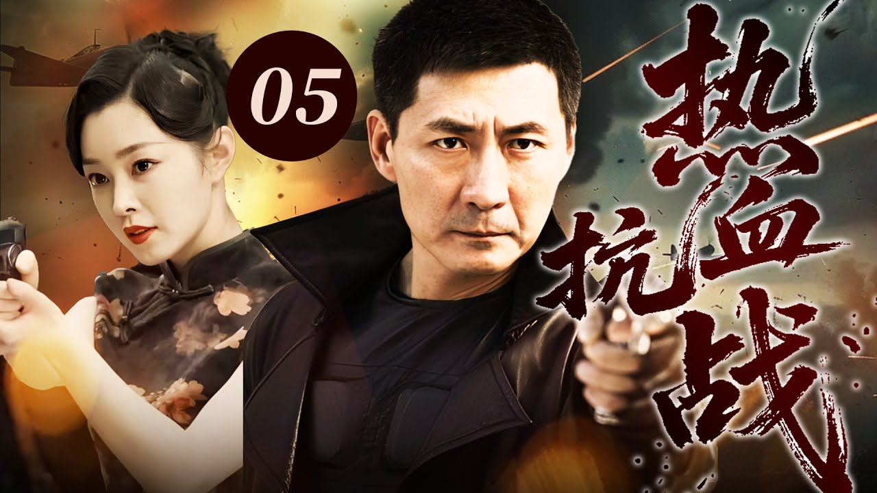 【最新抗日神劇💀】熱血抗戰05 | 日軍掃蕩圍剿！女特務宋軼事深入敵營潛伏成日本高官，與神槍手陳建斌裡應外合，剿滅敵人保衛家園！ ⚔️