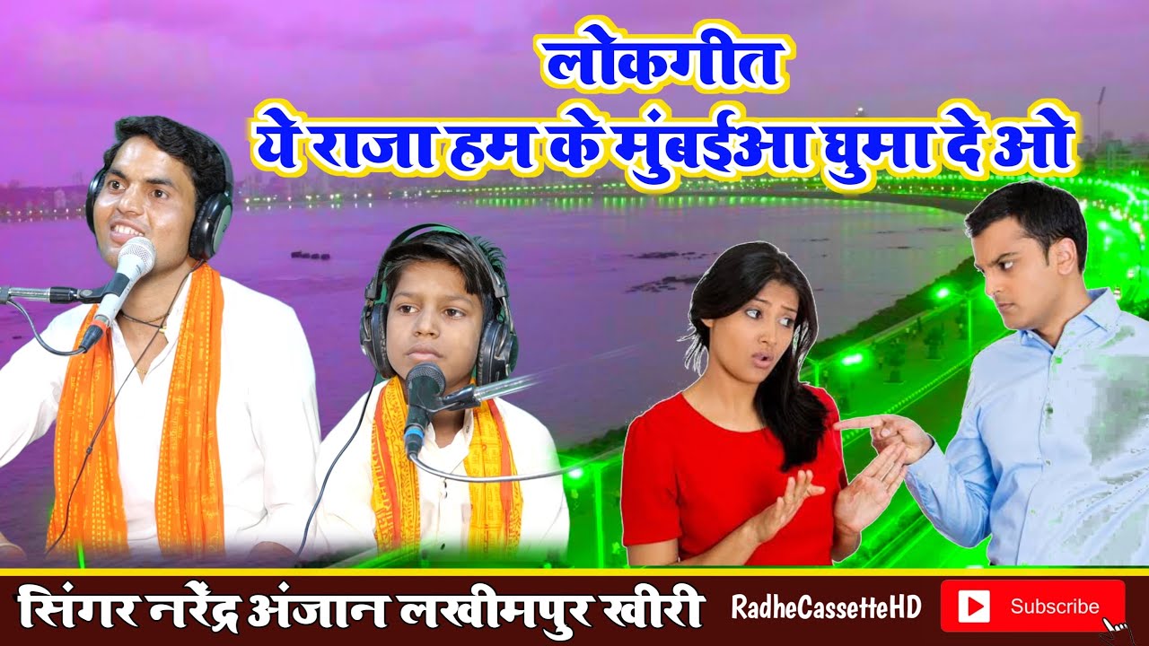 लोकगीत//ये राजा हम के मुंबईआ घुमा दे ओ// गायक नरेंद्र अंजान//लखीमपुर खीरी