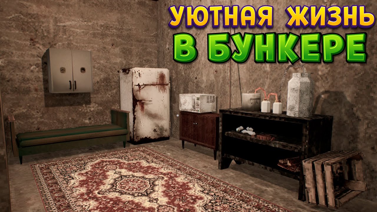 КАК УЮТНО ЖИТЬ В БУНКЕРЕ В MISERY