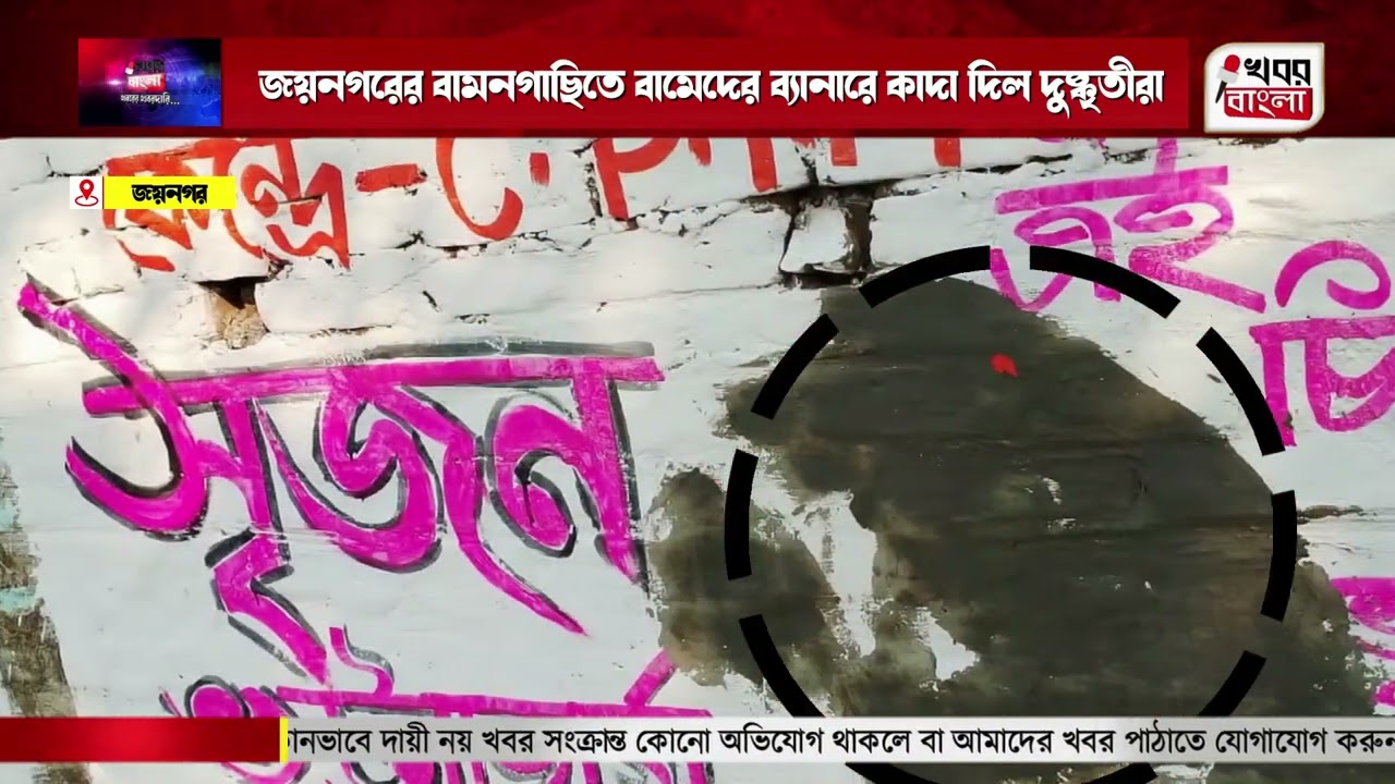 জয়নগরের বামনগাছিতে বামেদের ব্যানারে কাদা দিল দুষ্কৃতীরা Leftist Banners Vandalized in Bamangachhi