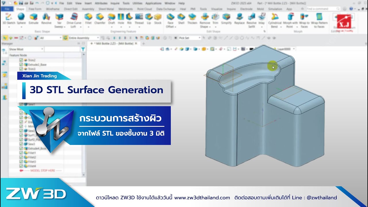 สอนสร้างผิวโมเดลจากไฟล์  STL ขั้นตอน‑ใช้งานจริง | 3D STL Surface Generation ZW3D 2026