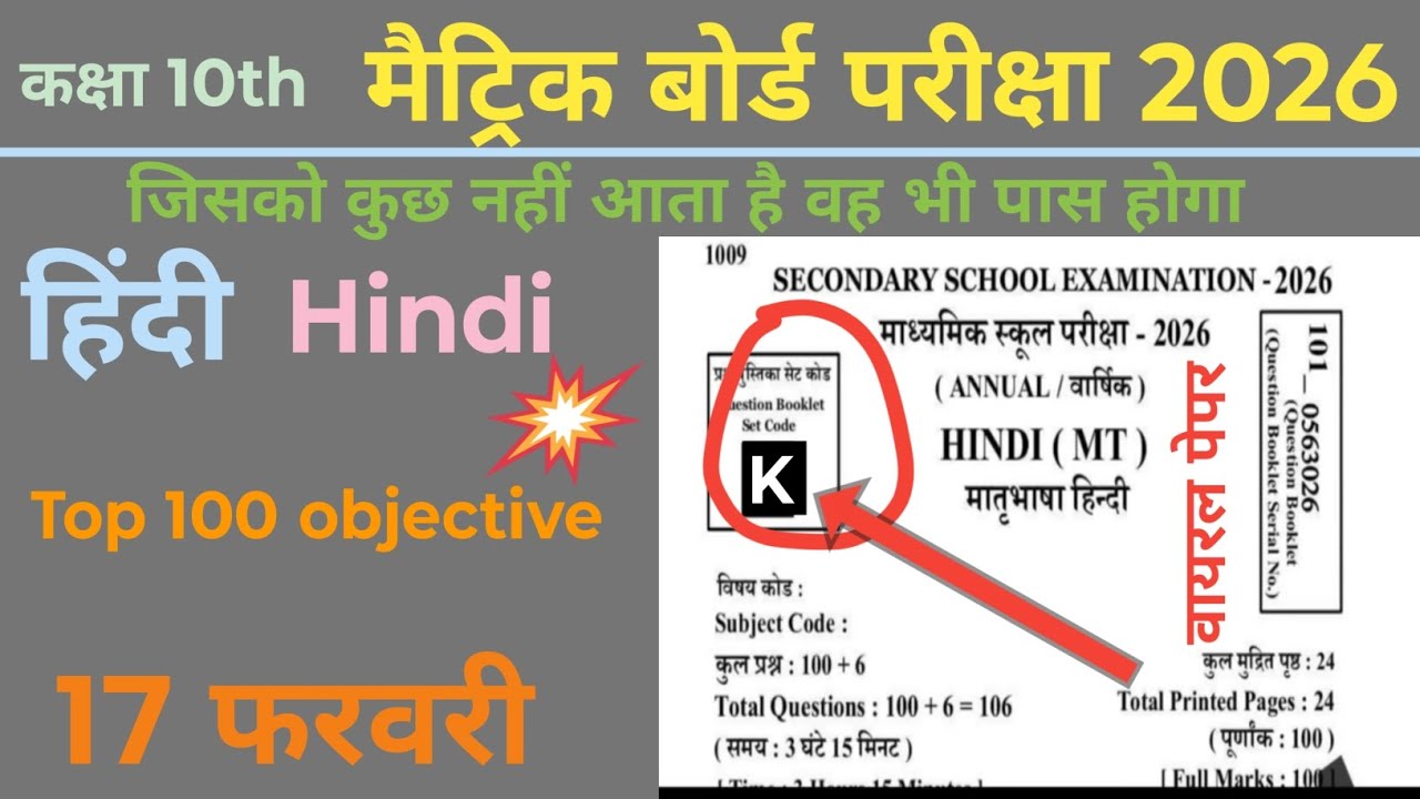 Class 10th Hindi objective bihar board exam 2026 वायरल पेपर टॉप 100 ऑब्जेक्टिव #viral_trending 