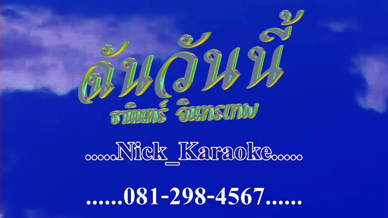 ฉันวันนี้ ธานินทร์ อินทรเทพ #karaoke #คาราโอเกะ