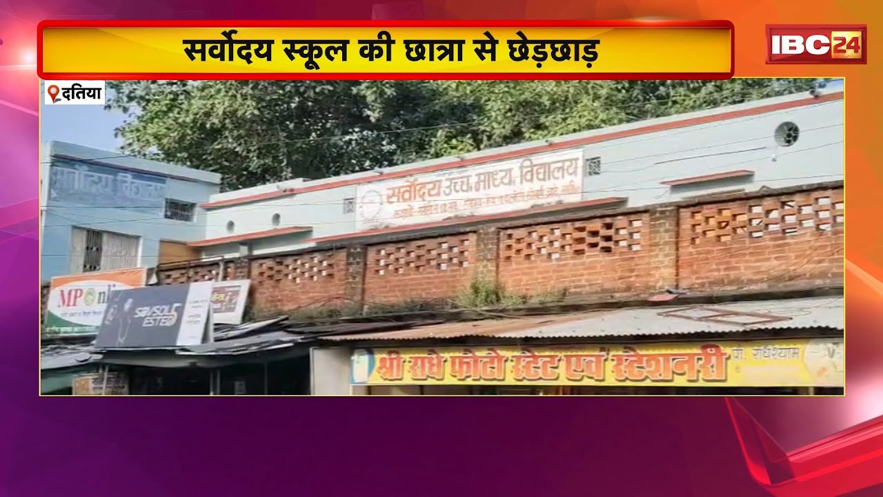 Datia School News: सर्वोदय स्कूल की छात्रा से छेड़छाड़। छात्रा ने प्राचार्य पर लगाया आरोप। देखिए..