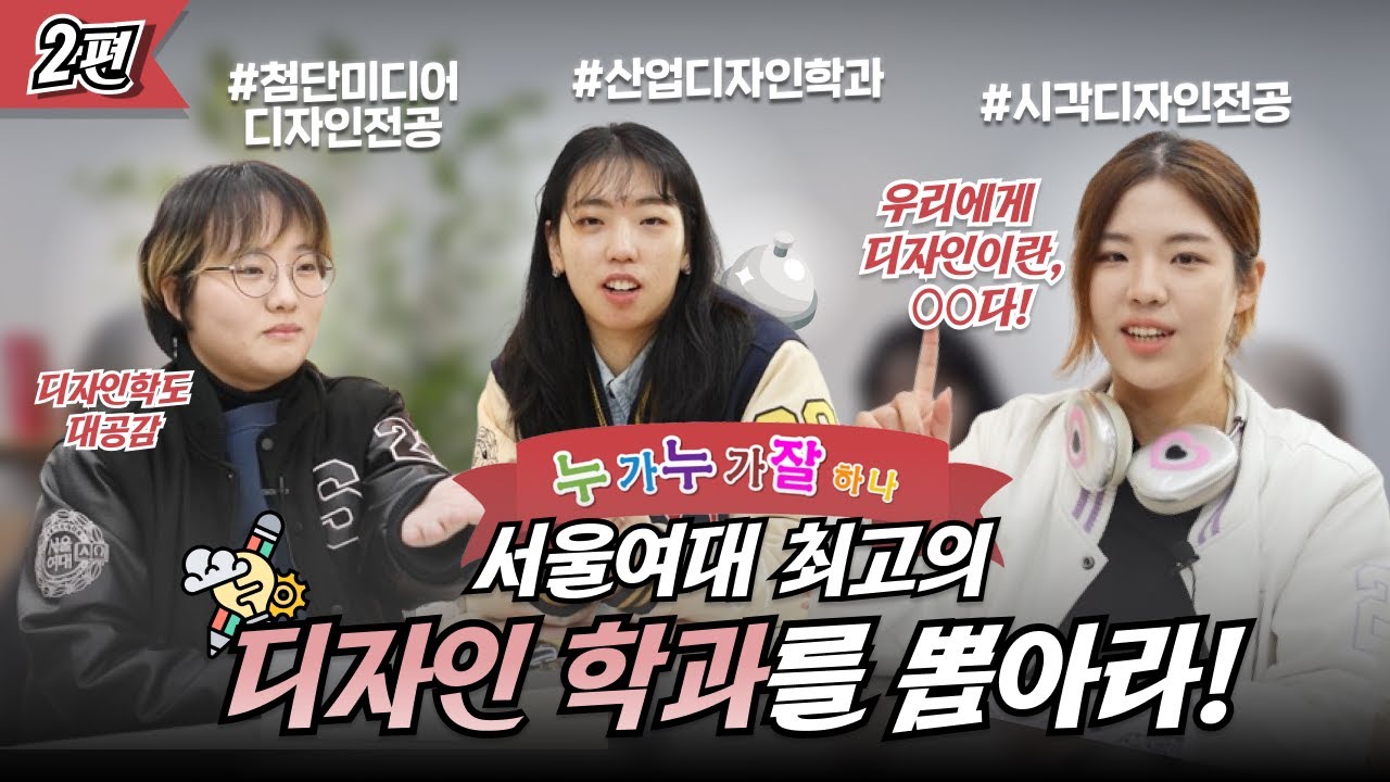 [시간슌삭]🎵누가누가잘하나!🎨서울여대 최고의 디자인학과를 뽑아라 2편! 🔥시각디자인vs산업디자인vs첨단미디어디자인🔥