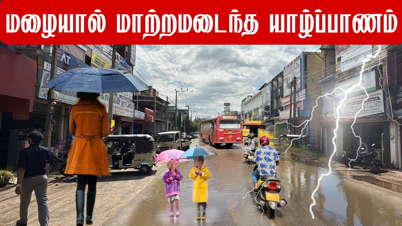 மழையால் மாற்றமடைந்த யாழ்ப்பாணம் Jaffna transformed by the rain