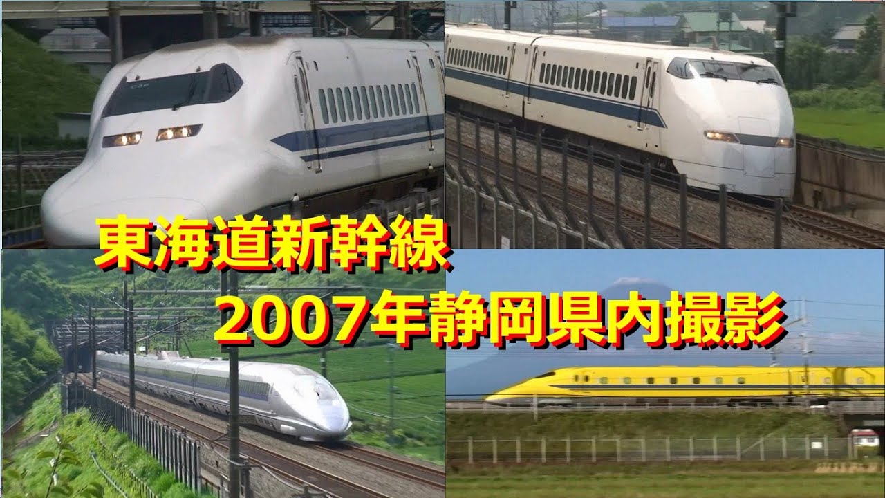 東海道新幹線 2007年静岡県内撮影
