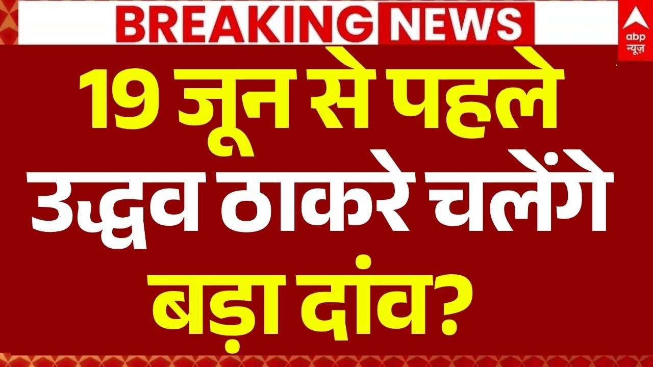 Shiv Sena UBT MPs Rebellion LIVE: 19 जून से पहले उद्धव ठाकरे चलेंगे बड़ा दाव? | Maharashtra