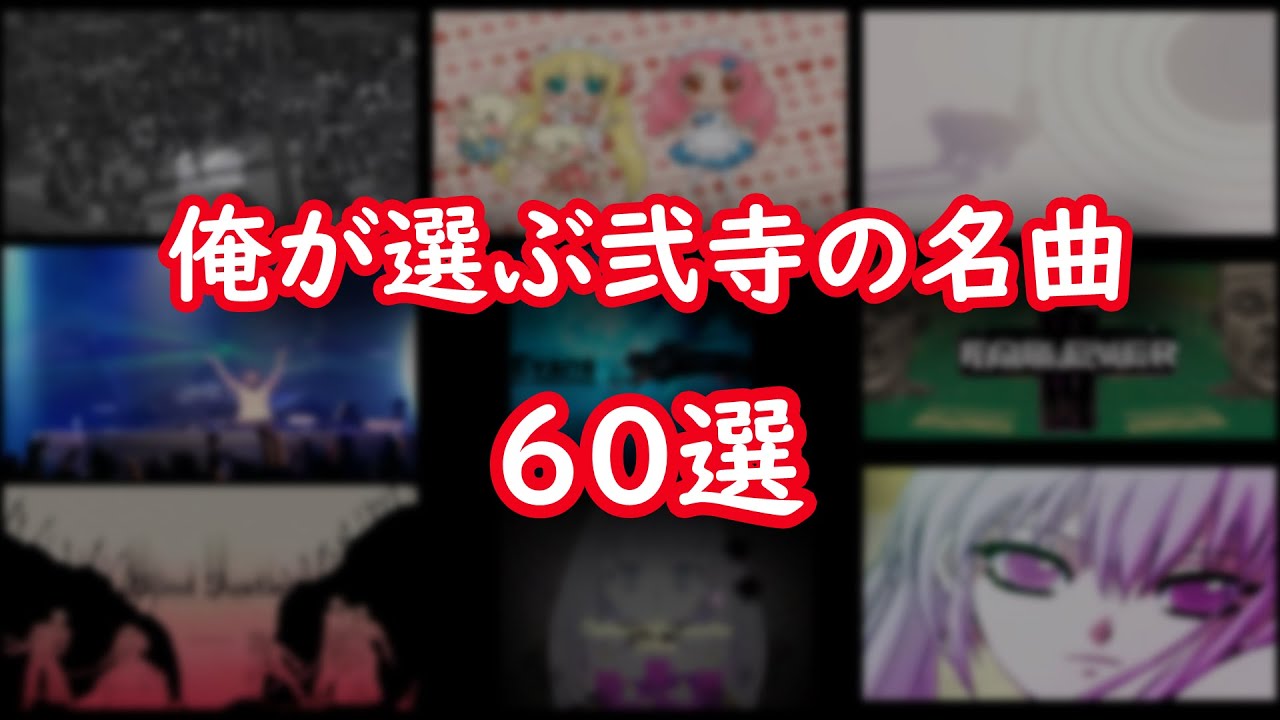 【作業用BGM】俺が選ぶ 弐寺の名曲 60選【beatmania IIDX】【ゲーム音楽】