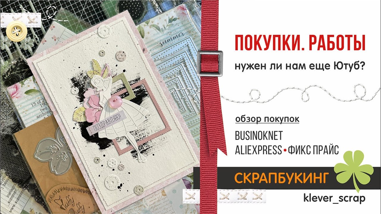 Скрапбукинг: обзор ПОКУПОК для скрапа, мои работы и что делать дальше?))