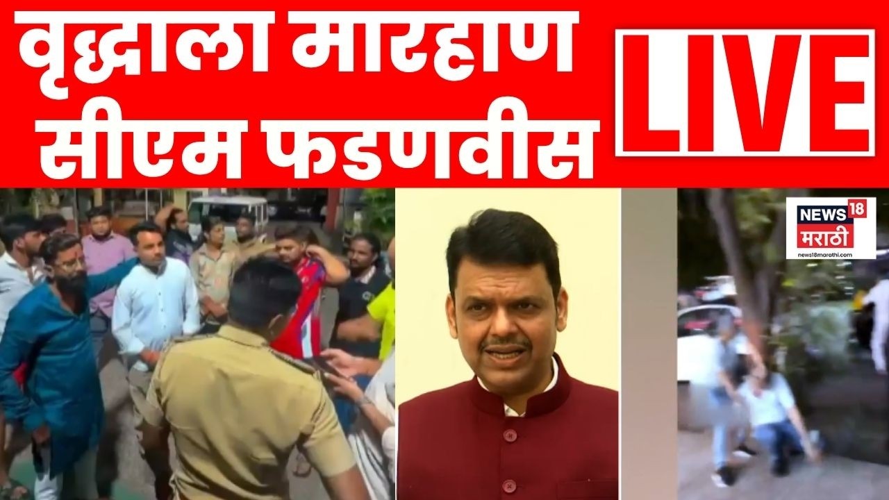 Devendra Fadnavis On Thane OLA Controversy LIVE | वृद्धाला मारहाण, सीएम फडणवीस काय म्हणाले?