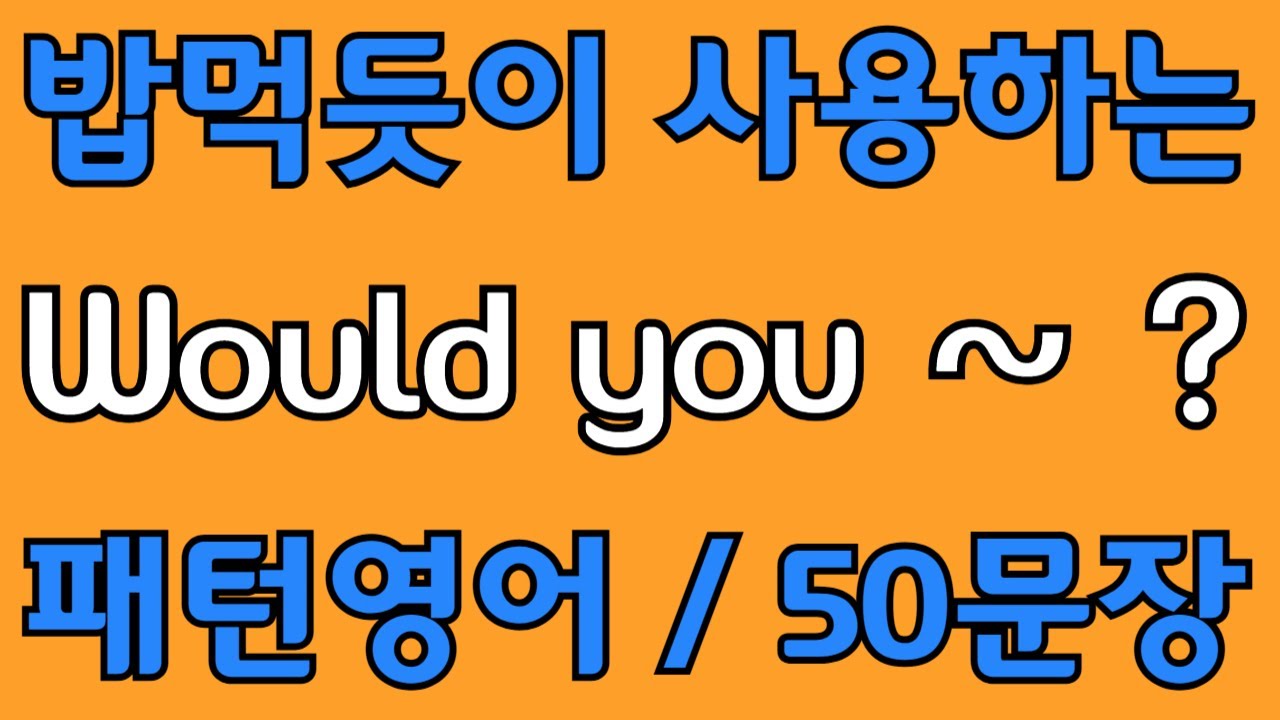 [영어 패턴 #11]  Would you~? 필수 영어패턴 50문장 | 기초 생활영어 회화 | 왕초보 영어회화