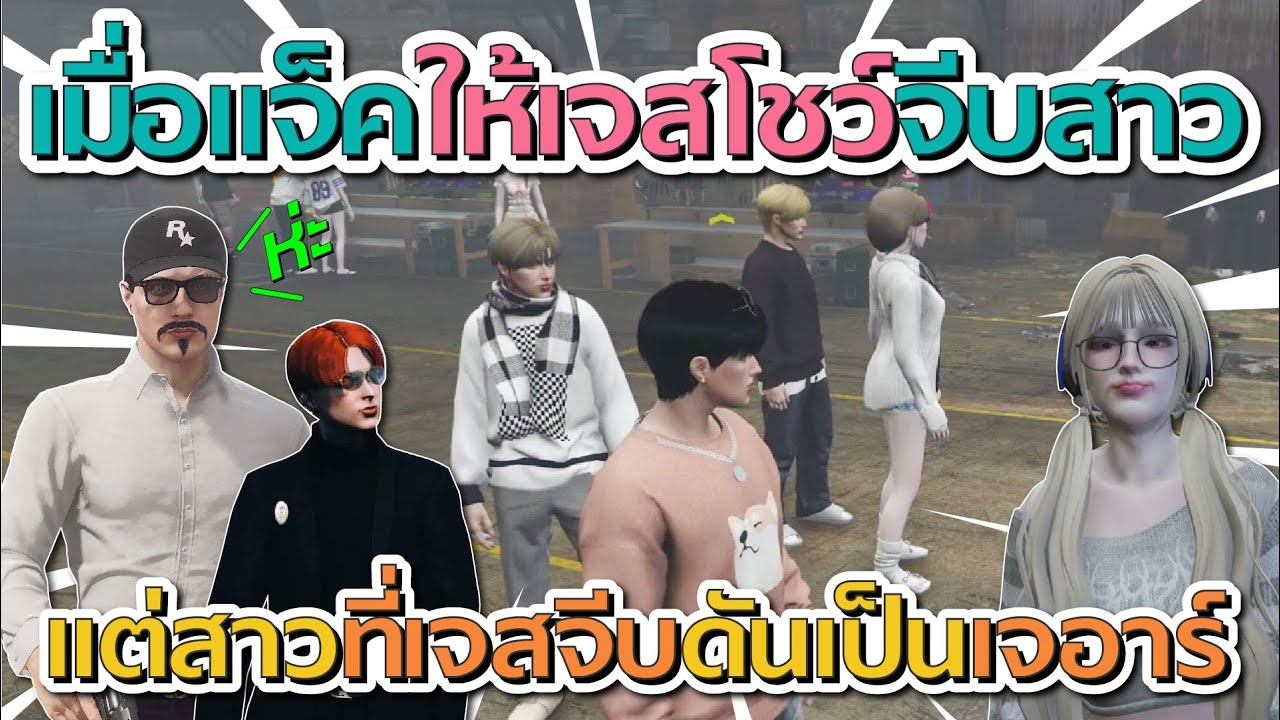 เมื่อแจ็คกี้ให้เจสโชว์จีบสาว แต่สาวที่เจสจีบดันเป็นเจอาร์แจ็คถึงกับตกใจ | GTA V FiveM