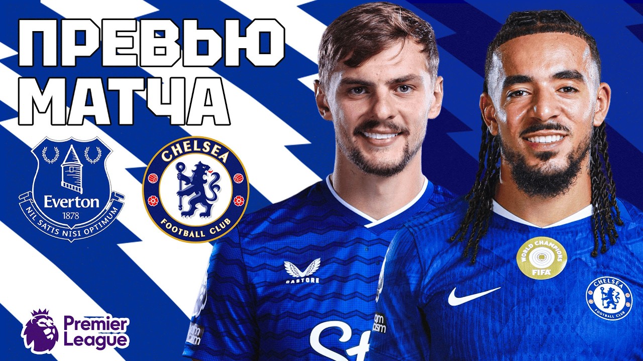 НА НОВЫЙ СТАДИОН! Эвертон - Челси. Превью матча. Everton - Chelsea. Preview. 21.03.2026