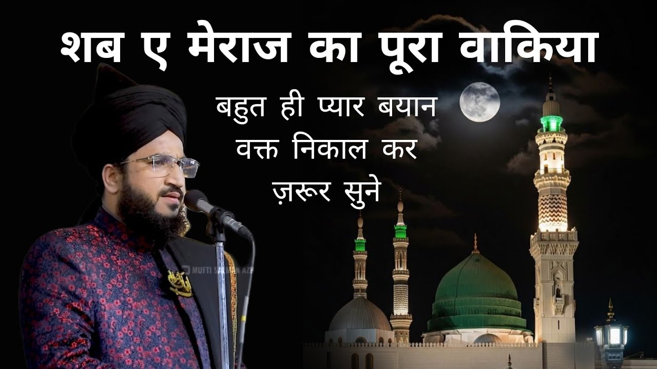 Shab e Meraj  शब ए मेराज का पूरा वाकिया | Mufti Salman Azhari #noor_e_raza #salmanazhari 