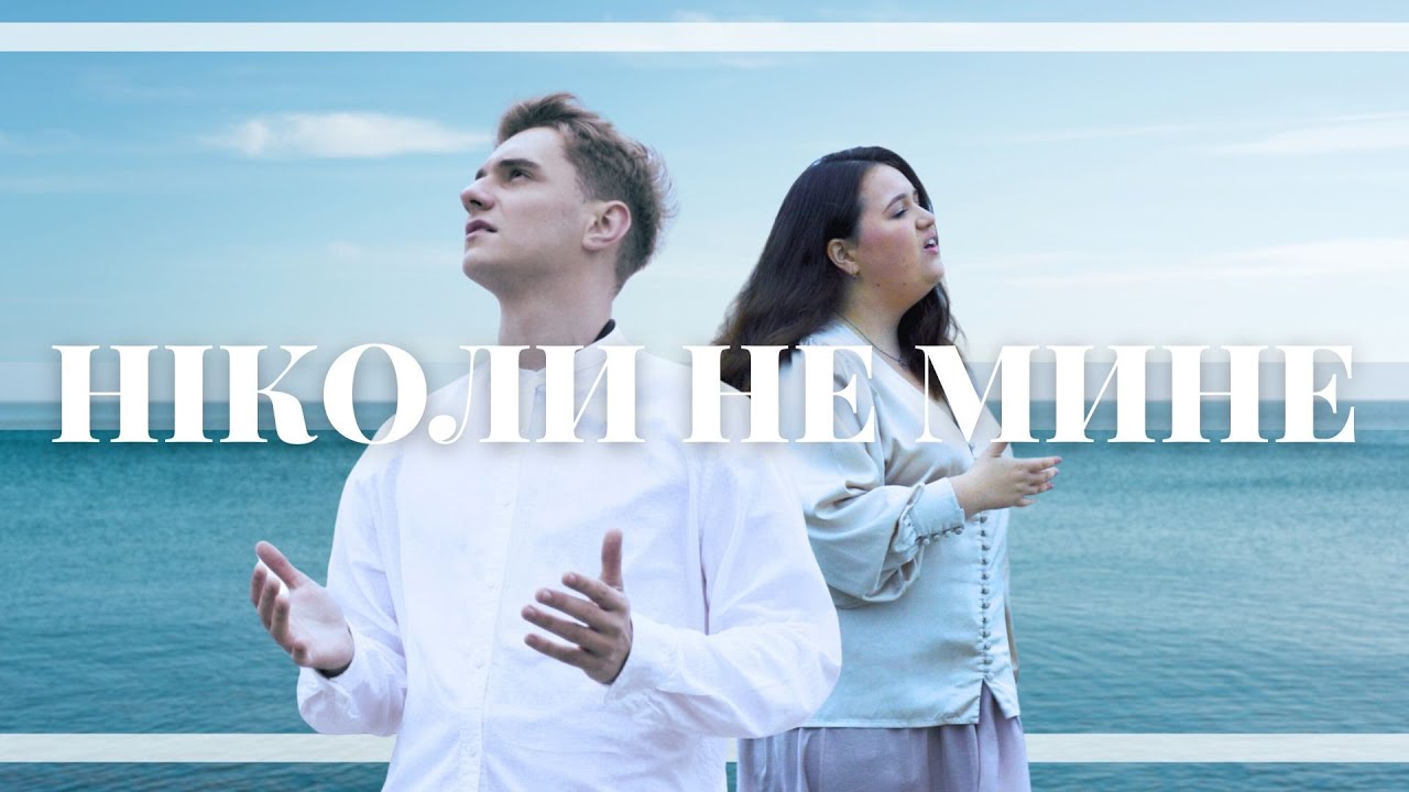 Ніколи не мине - Вікторія Іваничко feat Святослав Григорчук / Galilea - [Official 4K Video]