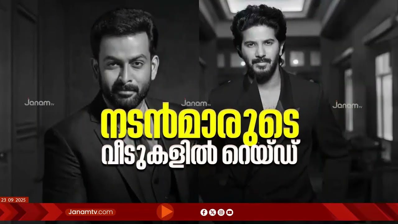 ദുൽഖറിൻ്റേയും പ്രിഥ്വിയുടേയും വീട്ടിൽ റെയ്ഡ്; ഭൂട്ടാൻ വാഹനക്കടത്തിൽ കസ്റ്റംസ് നടപടി; ഓപ്പറേഷൻ നുംകൂർ