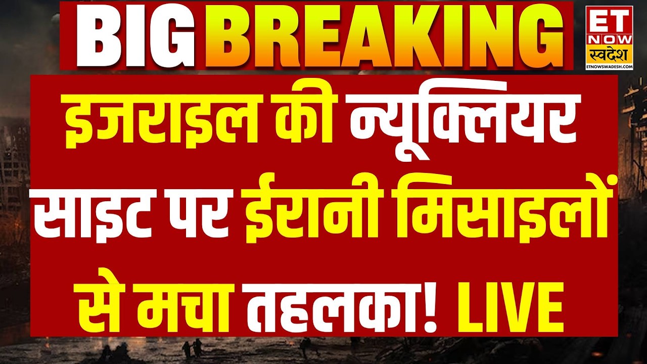 Iran Attack on Israel LIVE: इजराइल की न्यूक्लियर साइट पर ईरानी मिसाइलों से मचा तहलका! War News