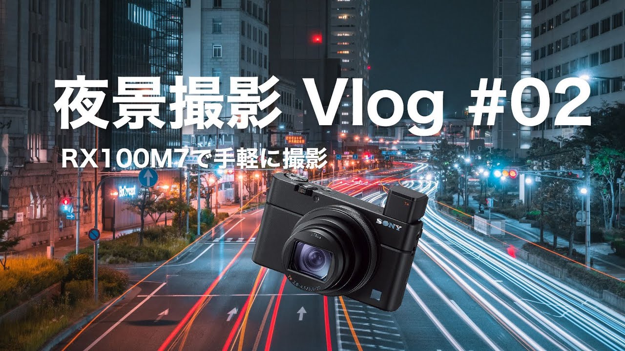 KOBE Vlog VLOG #02【神戸夜景】RX100M7で夜景撮影してきました【撮影方法】/コンデジ