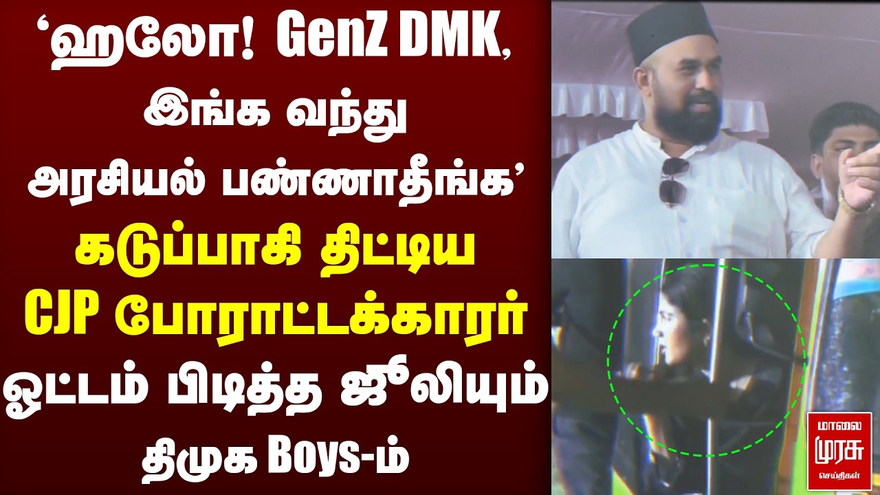 'GenZ DMK - அரசியல் பண்ணாதீங்க' - Julie-யை திட்டிய CJP போராட்டக்காரர் | NEET