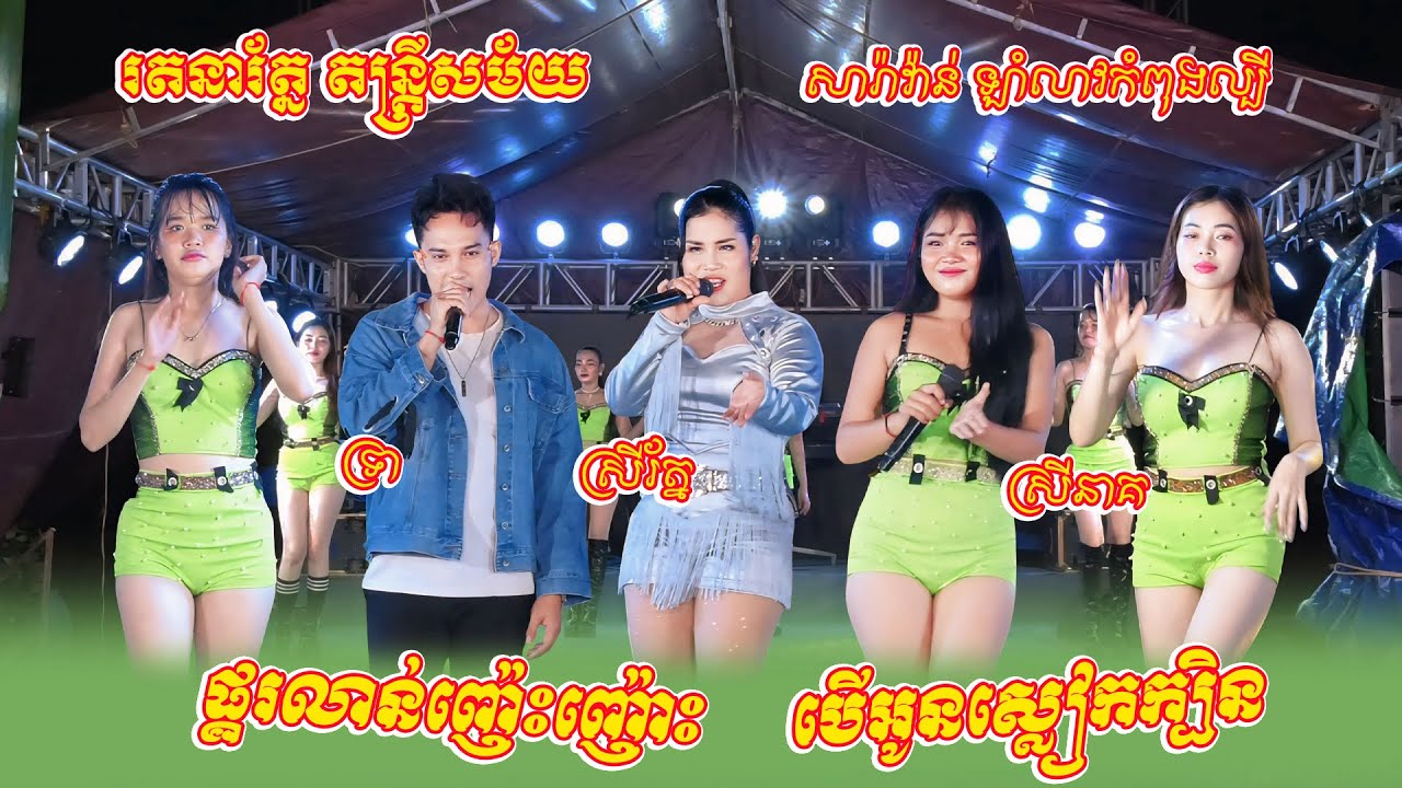 ទាស់តែធាត់, អប្រិយតែកាយ, ផ្គរលាន់ញ៉េះញ៉ោះ, បើអូនស្លៀកក្បិន, សារ៉ាវ៉ាន់ ឡាំលាវ, រតនារ័ត្ន តន្ត្រីសម័យ