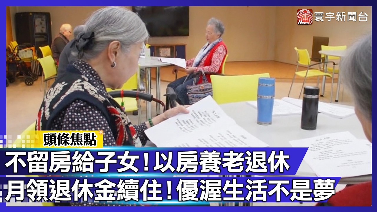 不留房給子女！以房養老退休 月領退休金續住！優渥生活不是夢｜#寰宇財經新聞