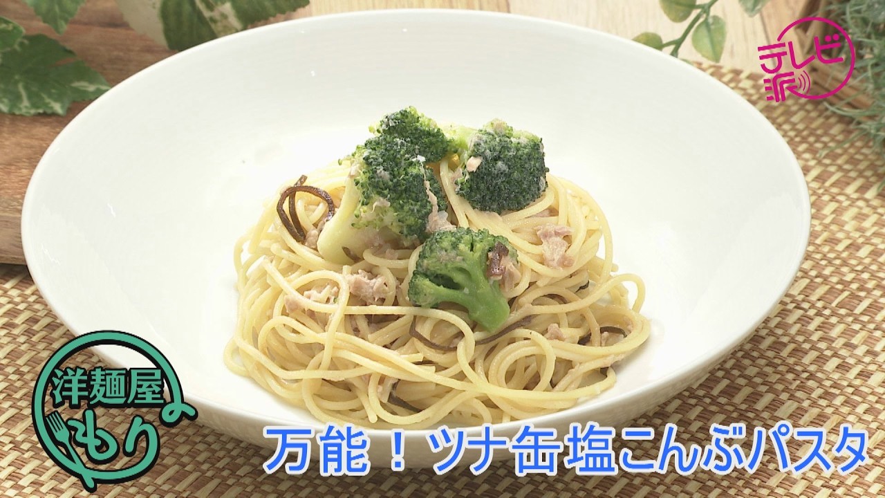 【テレビ派】洋麺屋もり　万能！ツナ缶塩こんぶパスタ