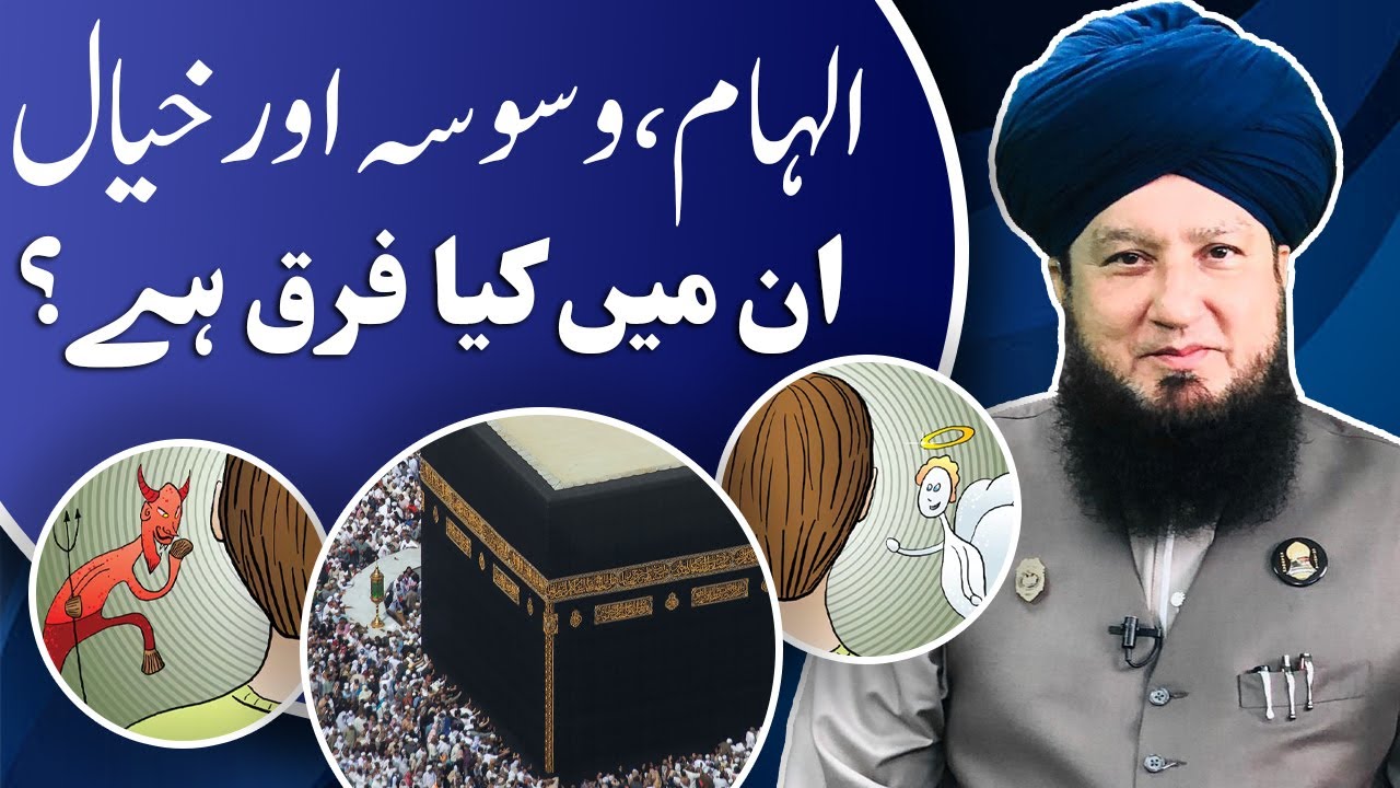 ilham waswasa and khyal main kia fark hay? || RahamTV