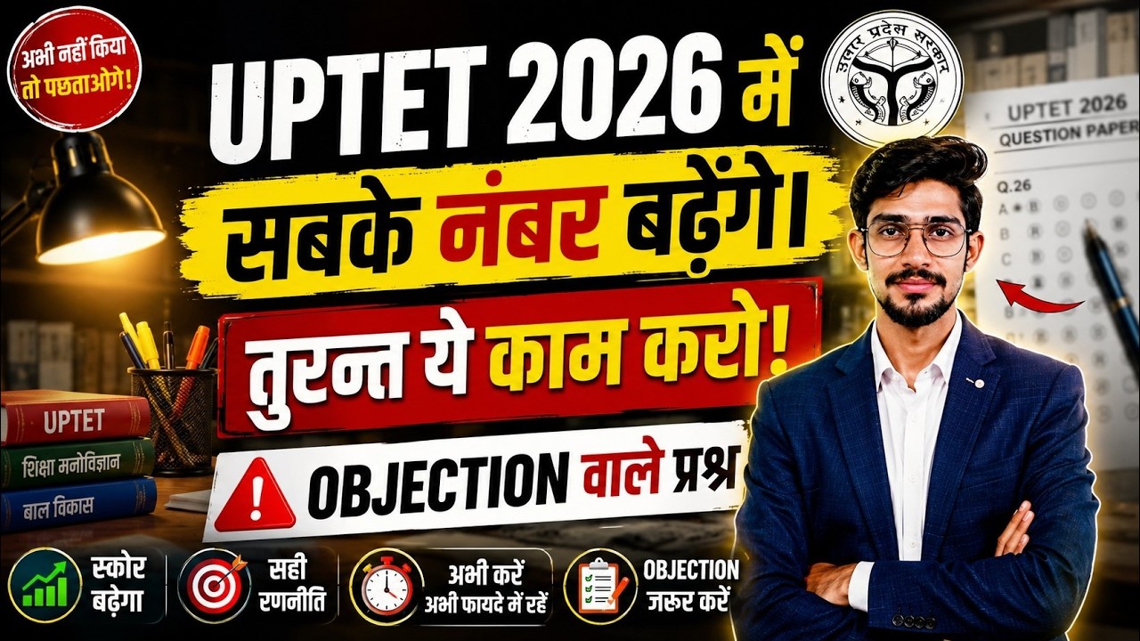 UPTET 2026 Answer Key | सबके नंबर बढ़ेंगे? तुरंत करें ये काम | Objection वाले प्रश्न 🔥