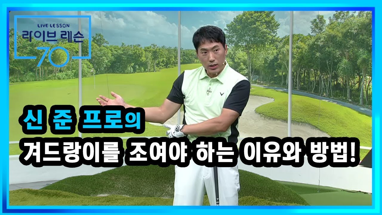 [골프레슨] 겨드랑이를 조여야 하는 이유와 방법!