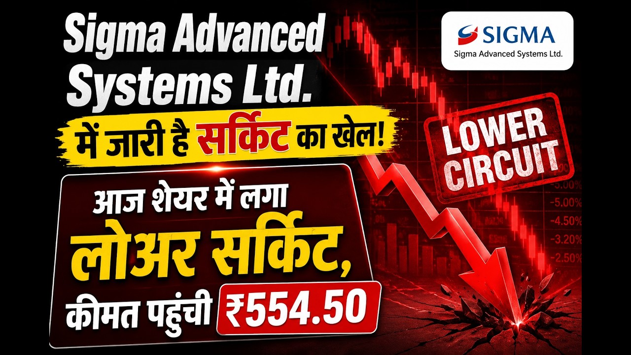 Sigma Advanced Systems Ltd में जारी है सर्किट का खेलआज शेयर में लगा लोअर सर्किट, कीमत पहुंची ₹554.50