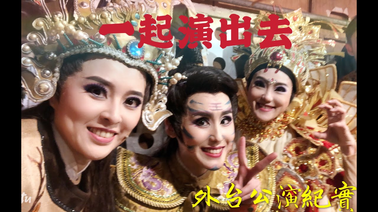 外台公演日記｜【戲曲人】走吧～跟我們一起去演出！
