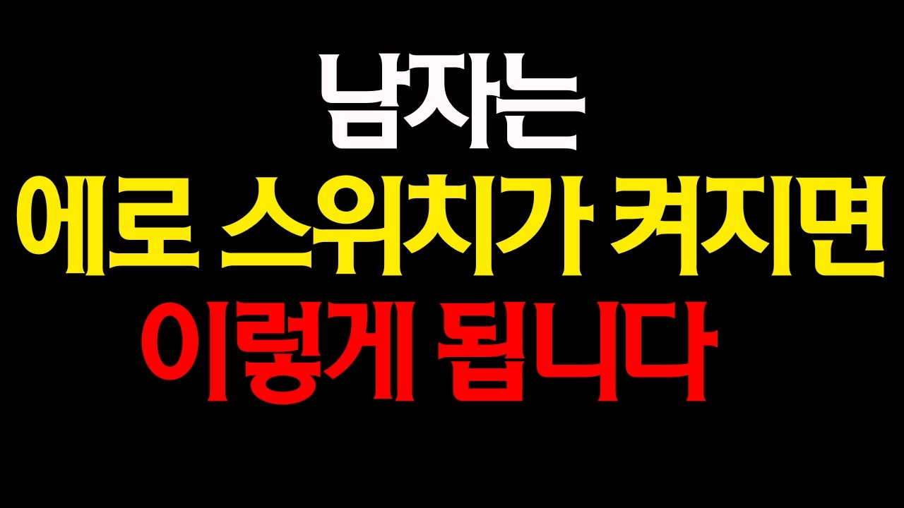 남자의 욕구 신호 9가지 【남성 심리 / 연애 / 연애 토크】