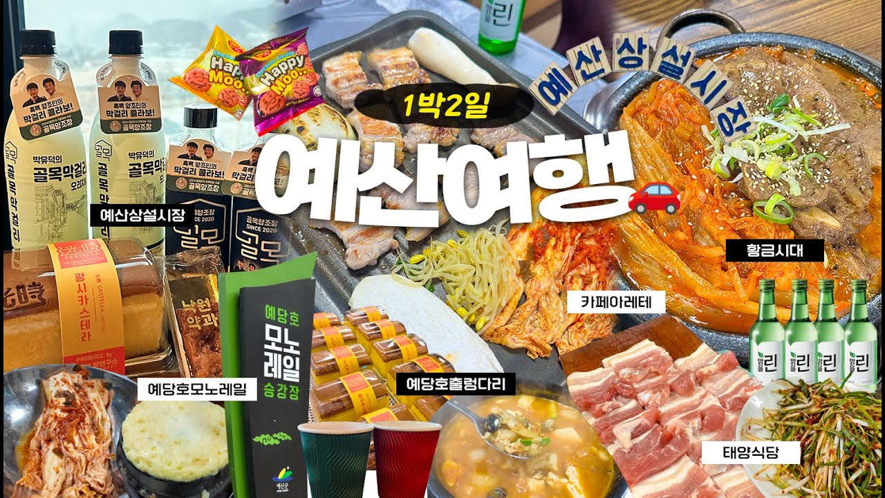 [예산여행] 폭설을 뚫고☃️ 먹고 놀기위해 다녀온🚗1박2일 예산여행(황금시대,예산상설시장,예당호모노레일,예당호출렁다리,예산자자호텔,태양식당)