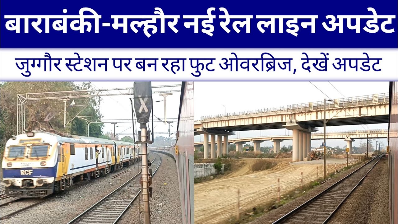 बाराबंकी-मल्हौर नई रेललाइन अपडेट | Railway news | Barabanki Malhaur New track update | Lucknow news