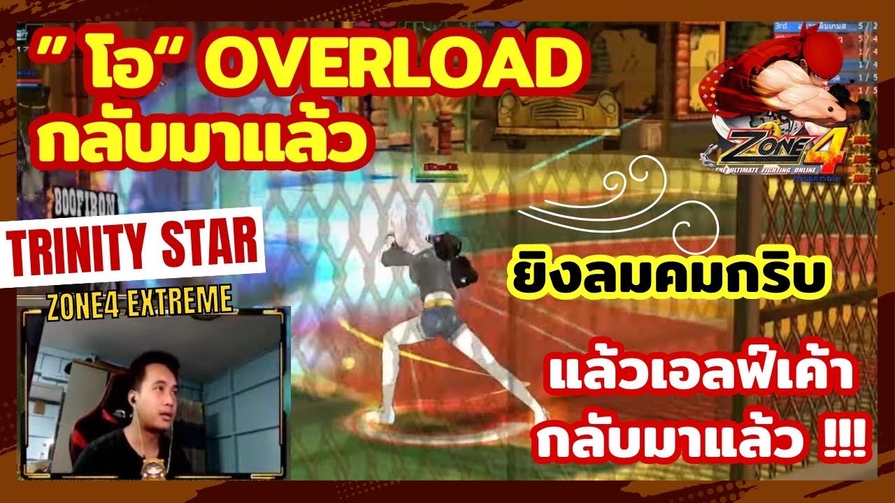 Zone4 Extreme : ElfDevilJR กลับมาเล่น Over Load [ ยิงลมๆ คมๆกริบ ]