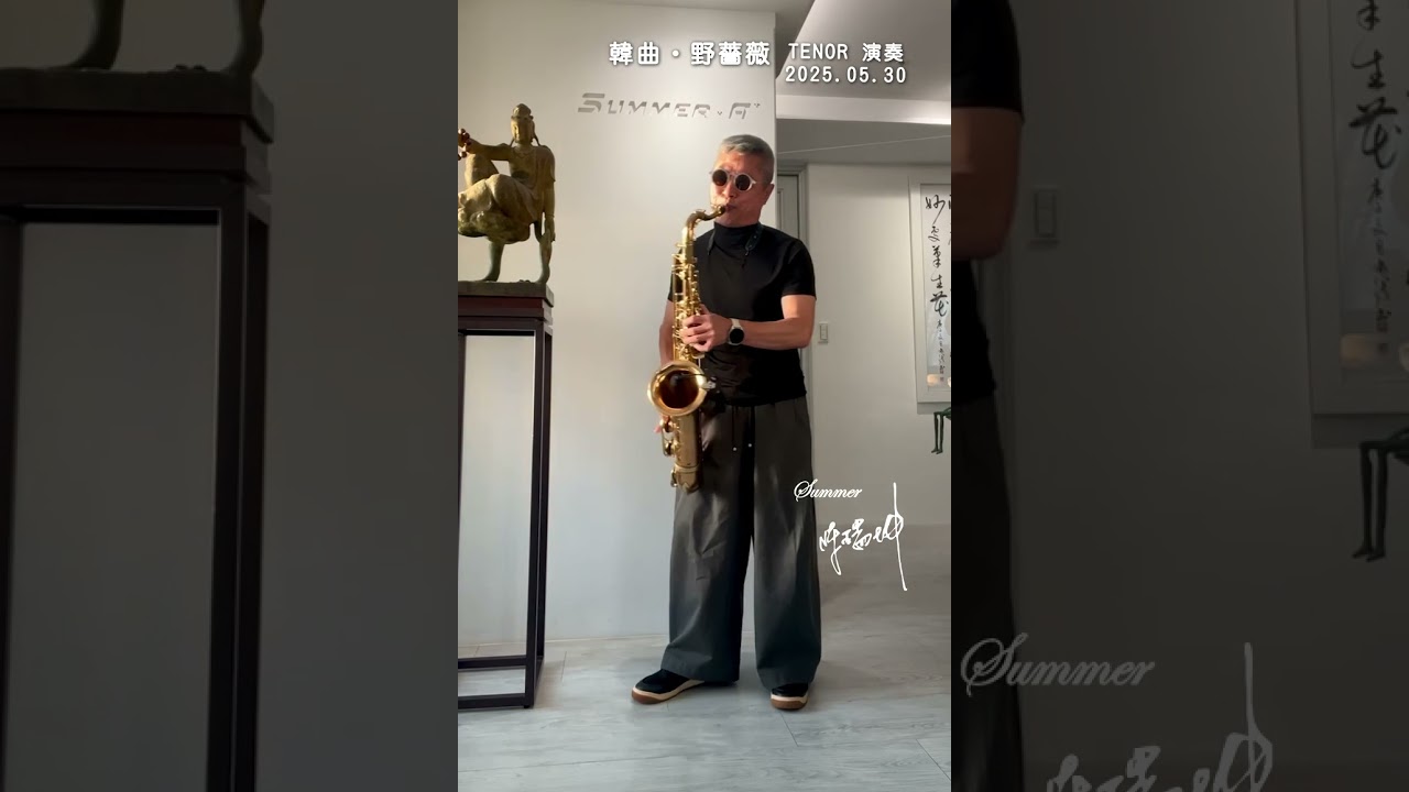 一半心酸一半醉 ( 韓曲 : 野薔薇 )｜薩克斯風演奏YANAGISAWA W20 & Tenor _ F調｜ 2025.05.30 一半心酸一半醉