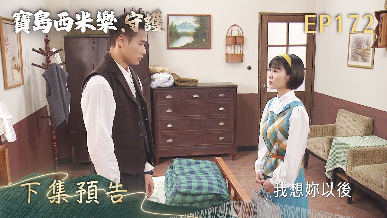 【寶島西米樂 守護】第172集 下集預告 | 台視八點檔年度大戲 | FORMOSA SEBIRO EP172