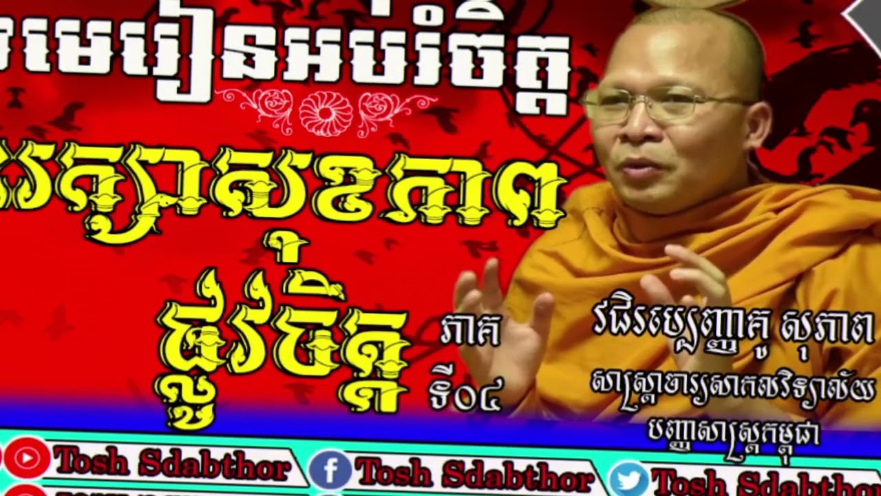 សុខភាពផ្លូវចិត្ត ភាគទី០៤ | Kou Sophea Preach About Mind Healthy | Kou Sopheap 2018
