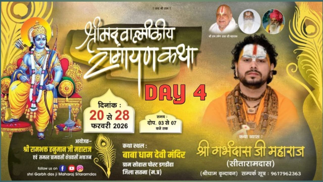 LIVE !! DAY - 4 श्रीमद्वाल्मीकीय रामायण कथा बाबा धाम देवी मंदिर ग्राम सोहास पोस्ट डगडीहा जिला सतना