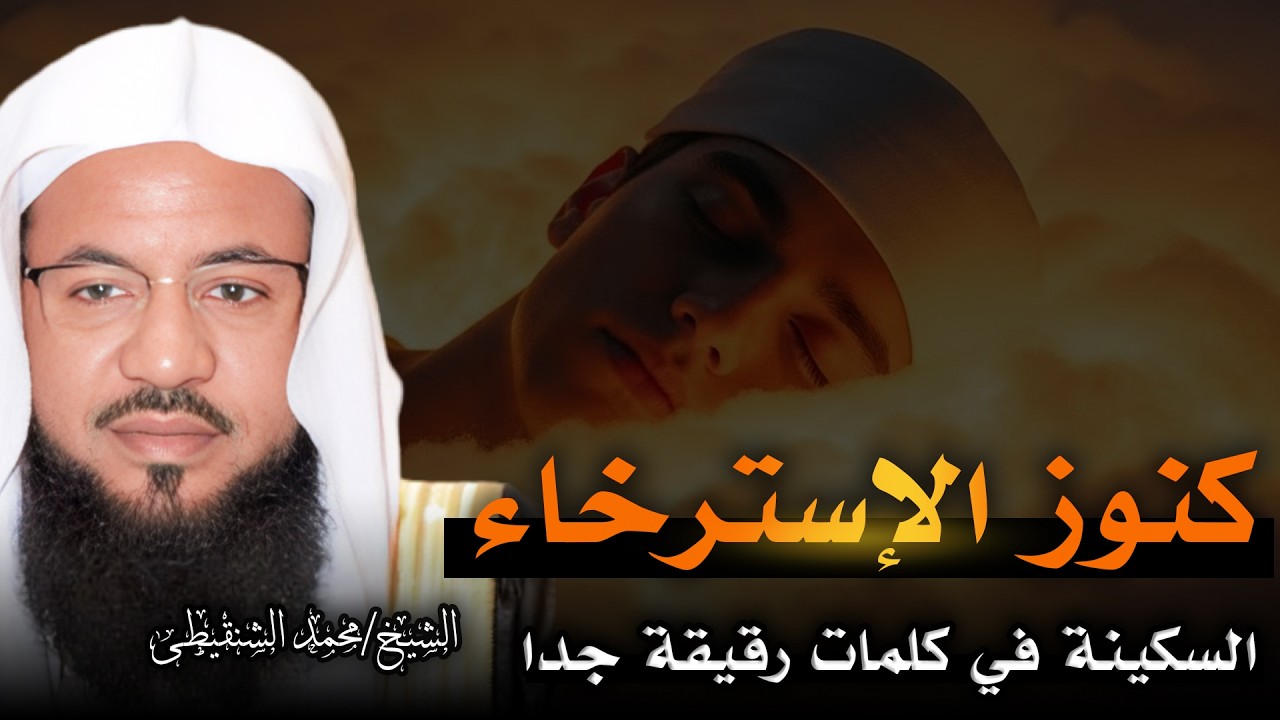 ابدأ الاسترخاء 🎧 | تأملات في رحمة الله | وداعاً للأرق وصداع التفكير | الشيخ محمد الشنقيطي 🎙