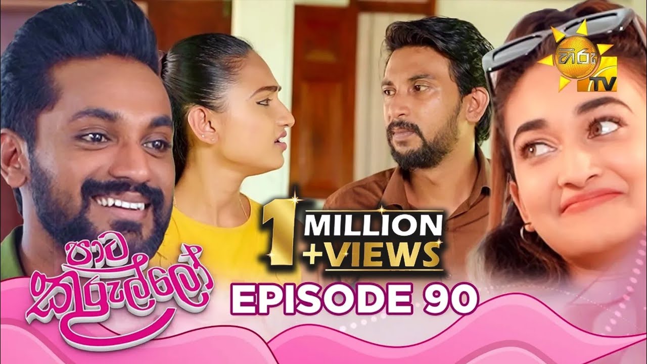 Paata Kurullo - පාට කුරුල්ලෝ | Episode 90 | 2024-09-12 | Hiru TV